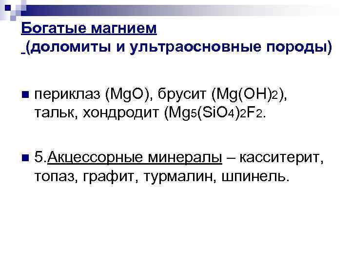 Богатые магнием (доломиты и ультраосновные породы)  n  периклаз (Mg. O), брусит (Mg(OH)2),