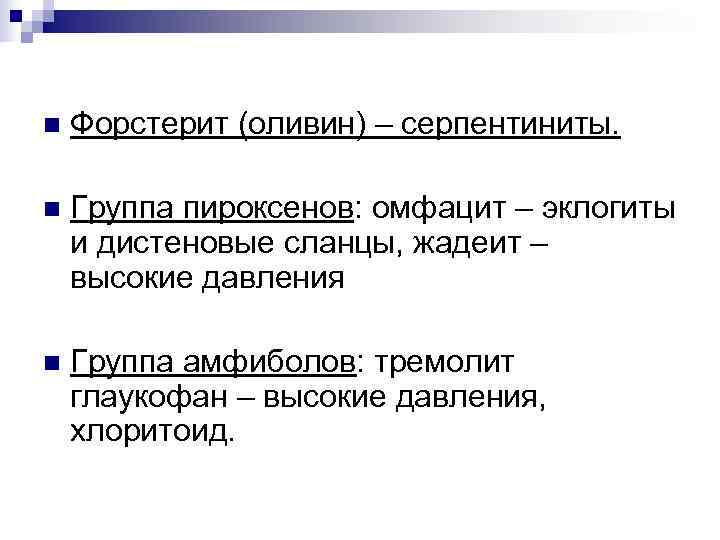 n  Форстерит (оливин) – серпентиниты.  n  Группа пироксенов: омфацит – эклогиты