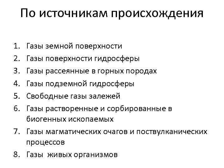  По источникам происхождения 1. Газы земной поверхности 2. Газы поверхности гидросферы 3. Газы