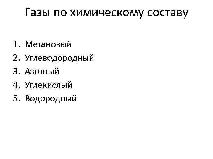  Газы по химическому составу 1.  Метановый 2.  Углеводородный 3.  Азотный