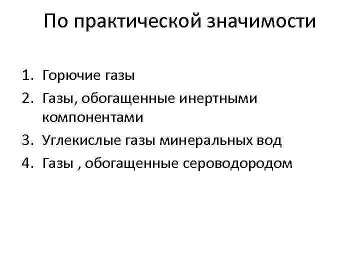  По практической значимости 1. Горючие газы 2. Газы, обогащенные инертными  компонентами 3.