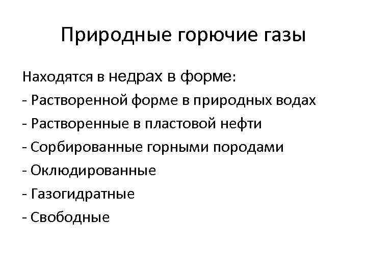   Природные горючие газы Находятся в недрах в форме: - Растворенной форме в