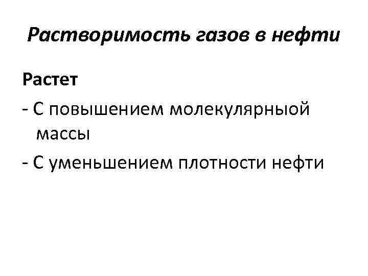 Растворимость газов в нефти Растет - С повышением молекулярныой  массы - С уменьшением