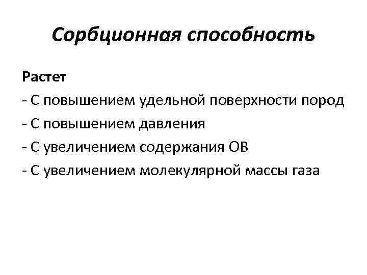   Сорбционная способность Растет - С повышением удельной поверхности пород - С повышением