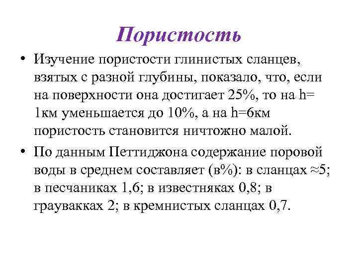 Пористость • Изучение пористости глинистых сланцев, взятых с разной глубины, Пористость • Изучение пористости глинистых сланцев, взятых с разной глубины,