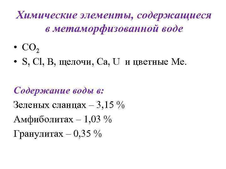 Химические элементы, содержащиеся в метаморфизованной воде • CO 2 • S, Cl, B, щелочи, Химические элементы, содержащиеся в метаморфизованной воде • CO 2 • S, Cl, B, щелочи,