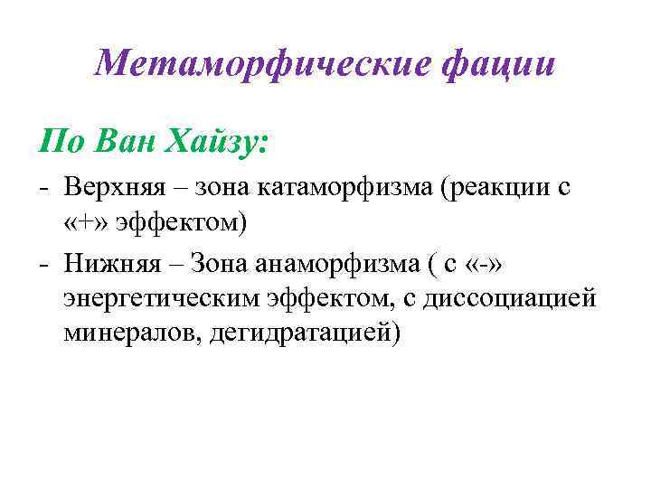 Метаморфические фации По Ван Хайзу: - Верхняя – зона катаморфизма (реакции с Метаморфические фации По Ван Хайзу: - Верхняя – зона катаморфизма (реакции с