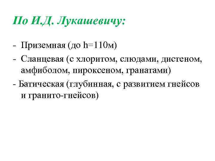 По И. Д. Лукашевичу: - Приземная (до h=110 м) - Сланцевая (с хлоритом, слюдами, По И. Д. Лукашевичу: - Приземная (до h=110 м) - Сланцевая (с хлоритом, слюдами,