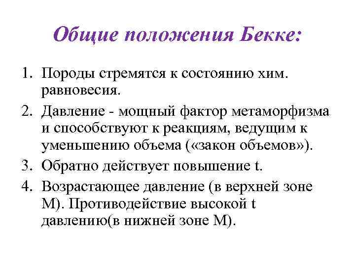 Общие положения Бекке: 1. Породы стремятся к состоянию хим. равновесия. 2. Давление Общие положения Бекке: 1. Породы стремятся к состоянию хим. равновесия. 2. Давление