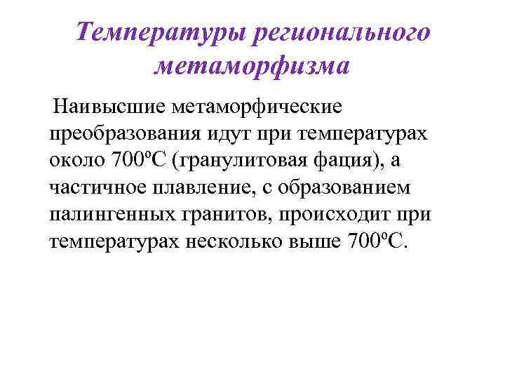 Температуры регионального метаморфизма Наивысшие метаморфические преобразования идут при температурах около 700ºС (гранулитовая Температуры регионального метаморфизма Наивысшие метаморфические преобразования идут при температурах около 700ºС (гранулитовая