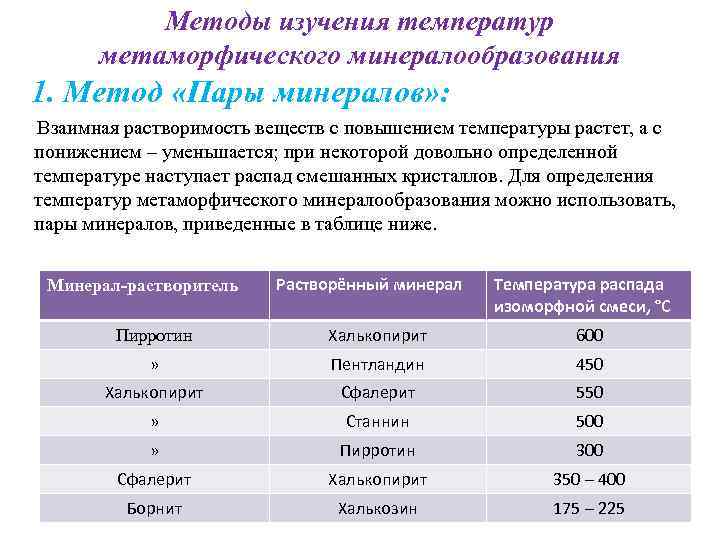Методы изучения температур метаморфического минералообразования 1. Метод «Пары минералов» : Методы изучения температур метаморфического минералообразования 1. Метод «Пары минералов» :