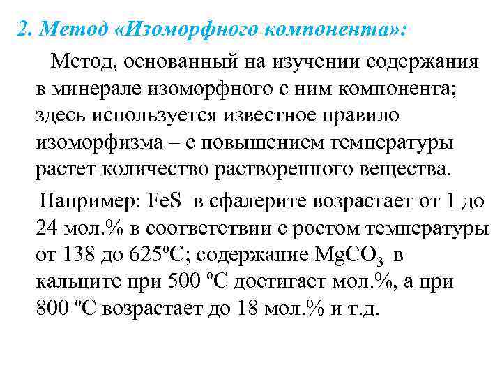 2. Метод «Изоморфного компонента» : Метод, основанный на изучении содержания в минерале изоморфного 2. Метод «Изоморфного компонента» : Метод, основанный на изучении содержания в минерале изоморфного