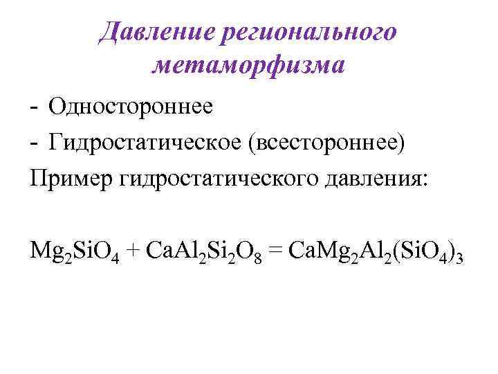 Давление регионального метаморфизма - Одностороннее - Гидростатическое (всестороннее) Пример гидростатического давления: Давление регионального метаморфизма - Одностороннее - Гидростатическое (всестороннее) Пример гидростатического давления: