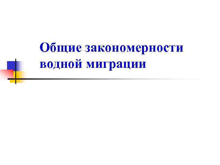 Общие закономерности водной миграции 