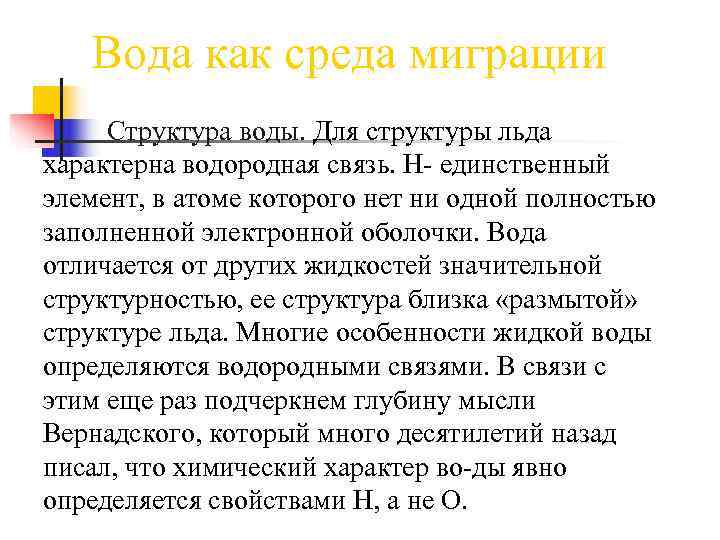   Вода как среда миграции Структура воды. Для структуры льда характерна водородная связь.