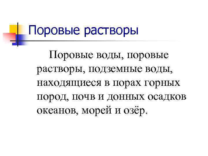 Поровые растворы  Поровые воды, поровые растворы, подземные воды,  находящиеся в порах горных