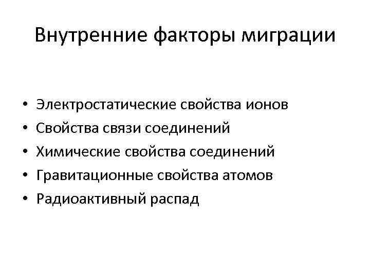   Внутренние факторы миграции  •  Электростатические свойства ионов •  Свойства