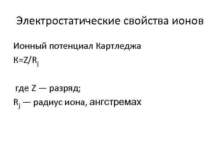 Электростатические свойства ионов Ионный потенциал Картледжа К=Z/Rj где Z — разряд; Rj — радиус