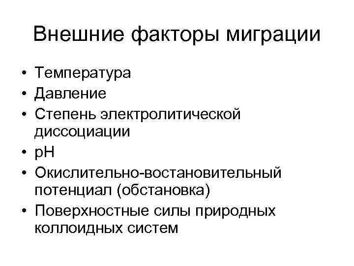  Внешние факторы миграции • Температура • Давление • Степень электролитической  диссоциации •
