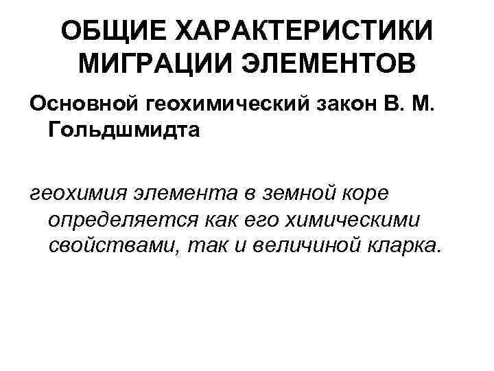  ОБЩИЕ ХАРАКТЕРИСТИКИ  МИГРАЦИИ ЭЛЕМЕНТОВ Основной геохимический закон В. М.  Гольдшмидта геохимия