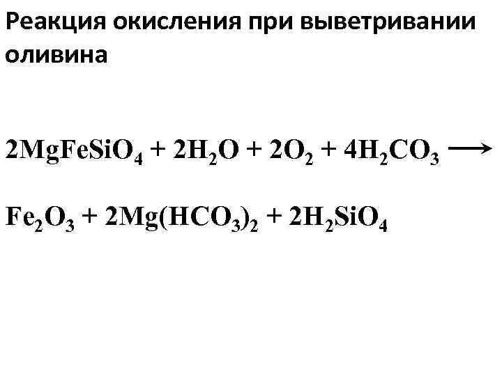 Реакция окисления при выветривании оливина  2 Mg. Fe. Si. O 4 + 2