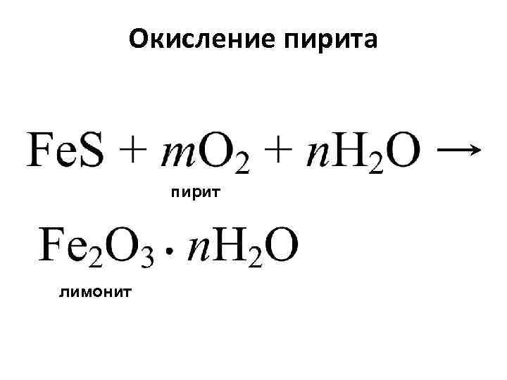 Окисление пирита   пирит лимонит 