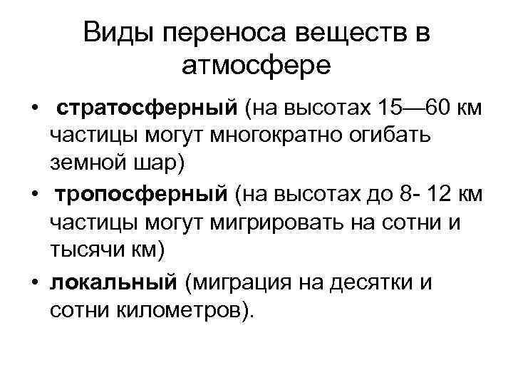   Виды переноса веществ в  атмосфере • стратосферный (на высотах 15— 60