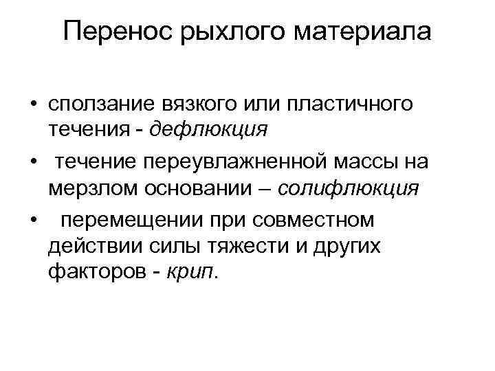  Перенос рыхлого материала  • сползание вязкого или пластичного  течения - дефлюкция