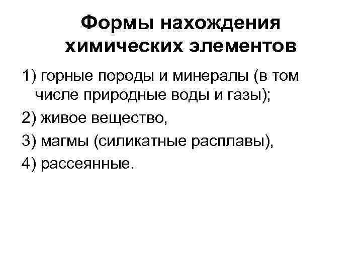  Формы нахождения химических элементов 1) горные породы и минералы (в том  числе