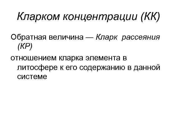  Кларком концентрации (КК) Обратная величина — Кларк рассеяния  (КР) отношением кларка элемента