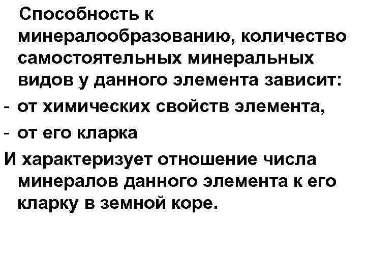  Способность к  минералообразованию, количество  самостоятельных минеральных  видов у данного элемента