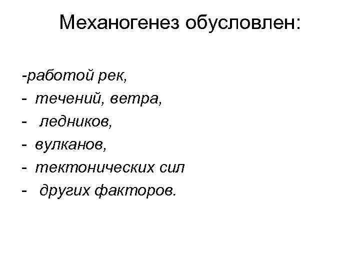   Механогенез обусловлен:  -работой рек, - течений, ветра, - ледников, - вулканов,