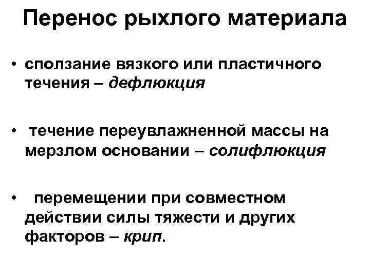   Перенос рыхлого материала • сползание вязкого или пластичного  течения – дефлюкция