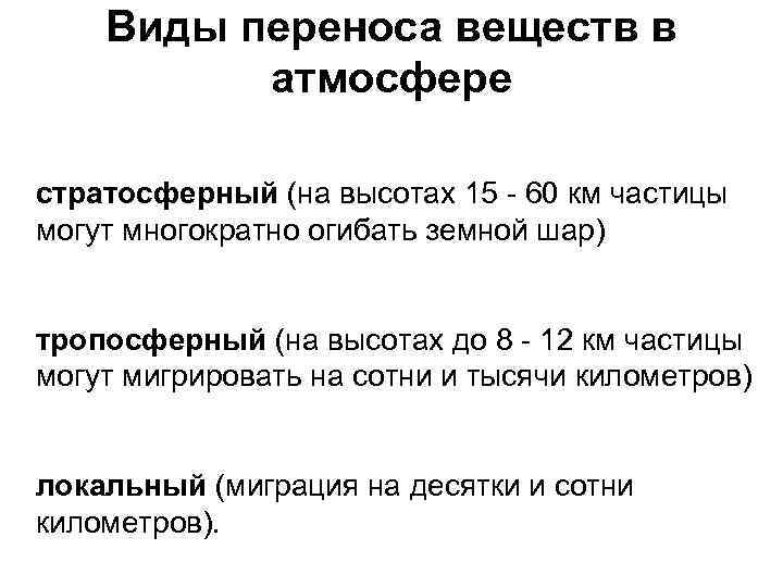   Виды переноса веществ в  атмосфере стратосферный (на высотах 15 - 60