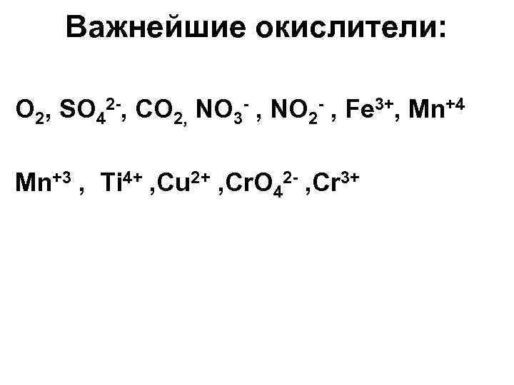   Важнейшие окислители:  О 2, SO 42 -, CO 2, NO 3