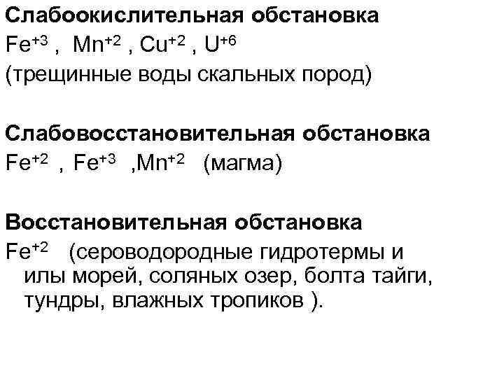 Слабоокислительная обстановка Fe+3 , Mn+2 , Cu+2 , U+6 (трещинные воды скальных пород) Слабовосстановительная