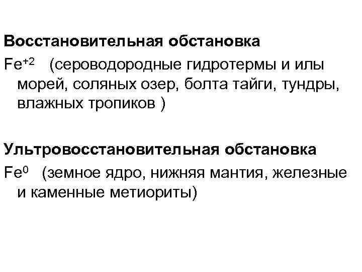Восстановительная обстановка Fe+2 (сероводородные гидротермы и илы морей, соляных озер, болта тайги, тундры, 