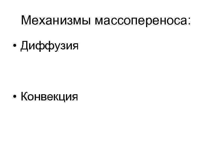 Механизмы массопереноса:  • Диффузия • Конвекция 