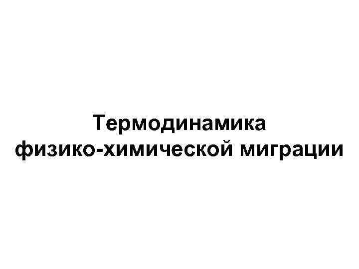  Термодинамика физико-химической миграции 