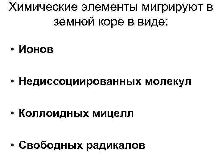 Химические элементы мигрируют в  земной коре в виде:  • Ионов  •