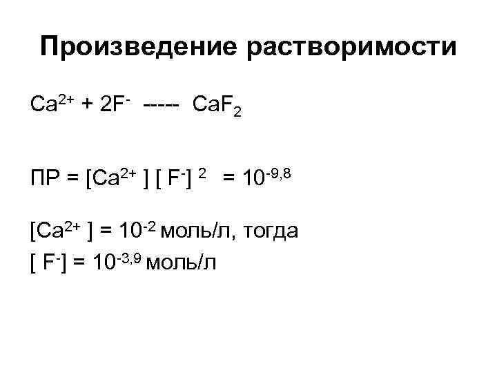  Произведение растворимости Ca 2+ + 2 F- ----- Ca. F 2  ПР