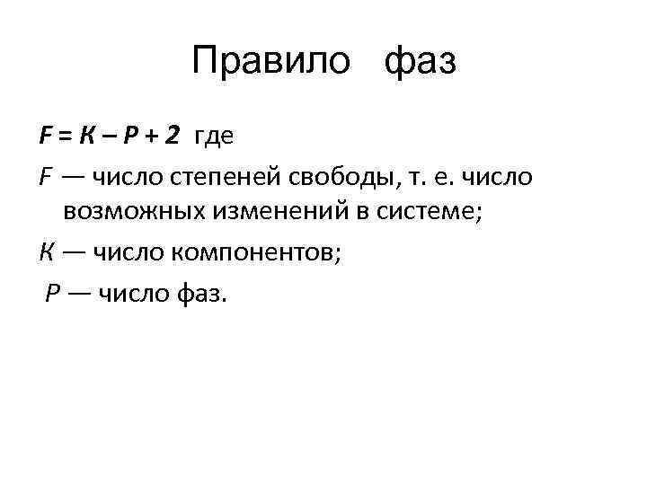   Правило фаз F = К – Р + 2 где F —