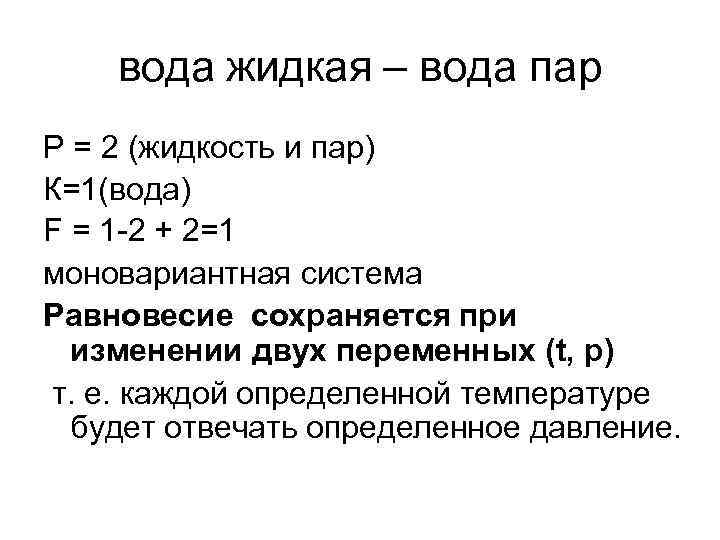   вода жидкая – вода пар Р = 2 (жидкость и пар) К=1(вода)