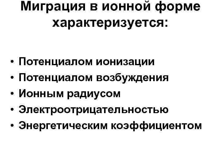   Миграция в ионной форме   характеризуется:  •  Потенциалом ионизации