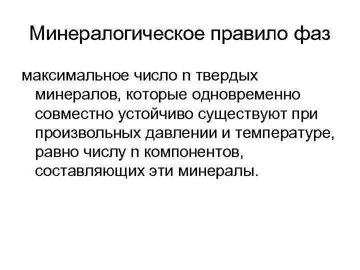 Минералогическое правило фаз максимальное число n твердых минералов, которые одновременно совместно устойчиво существуют при