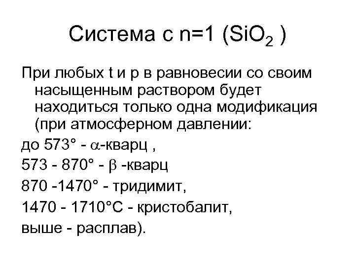  Система с n=1 (Si. O 2 ) При любых t и р в