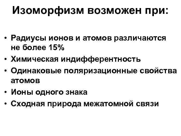  Изоморфизм возможен при:  • Радиусы ионов и атомов различаются  не более