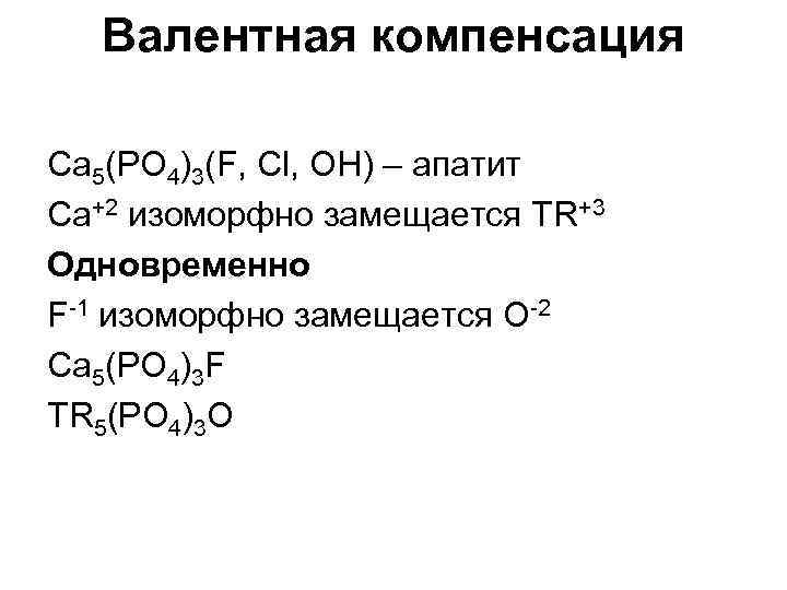  Валентная компенсация Сa 5(PO 4)3(F, Cl, OH) – апатит Сa+2 изоморфно замещается ТR+3