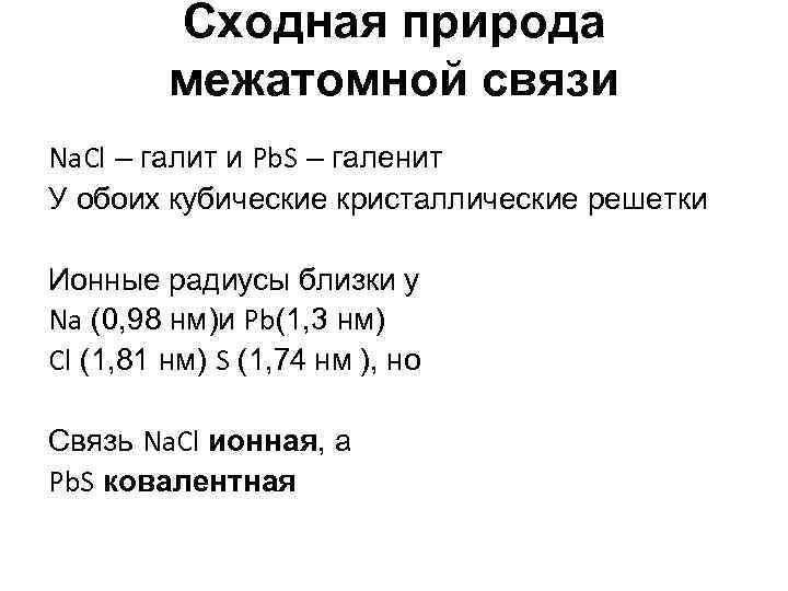    Сходная природа   межатомной связи Na. Cl – галит и