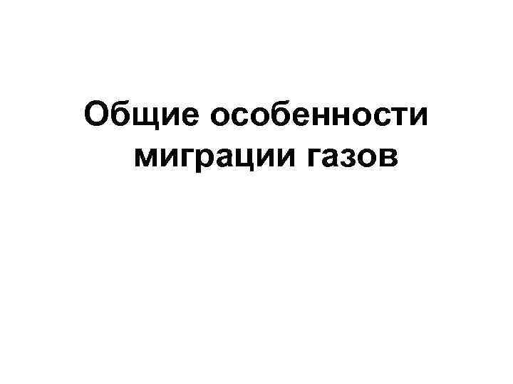 Общие особенности  миграции газов 
